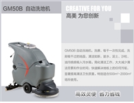 高美手推式全自動洗地機，便捷靈敏，省力省錢
